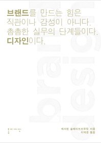 브랜드 디자인 - 브랜드를 만드는 힘은 직관이나 감성이 아니다. 촘촘한 실무의 단계들이다. 디자인이다.
